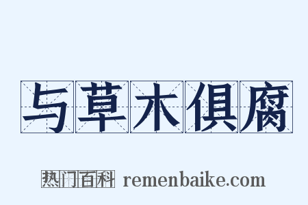 与草木俱腐是什么意思的图片